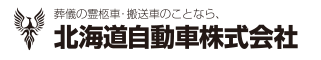 北海道自動車株式会社